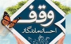 سمینار وقف