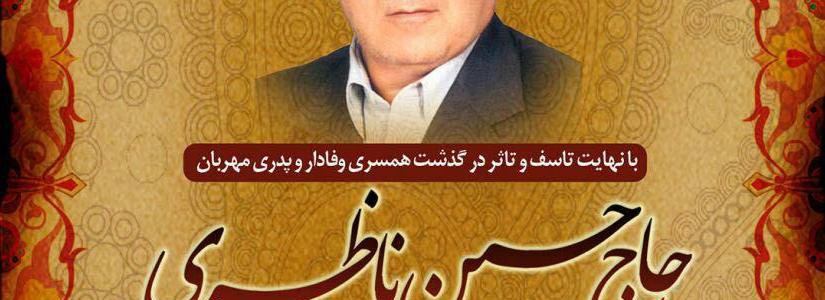 درگذشت حسین ناظری