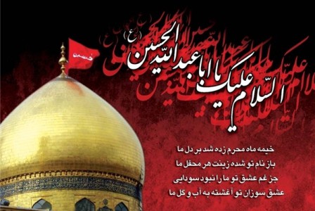 برپایی مراسم سوگواری ابا عبدالله حسین