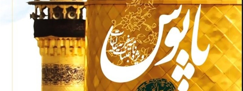 پابوس امام حسین ع