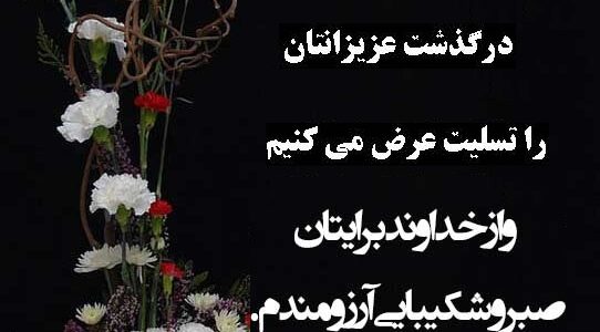 تسلیت به خانواده های محترم  ناظری ، شادمان و لواف